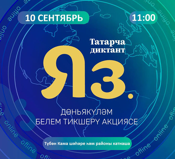 татарча яз 2021